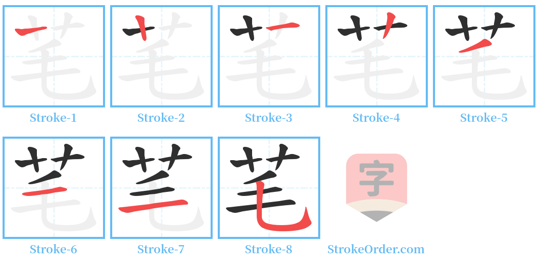 芼 Stroke Order Diagrams