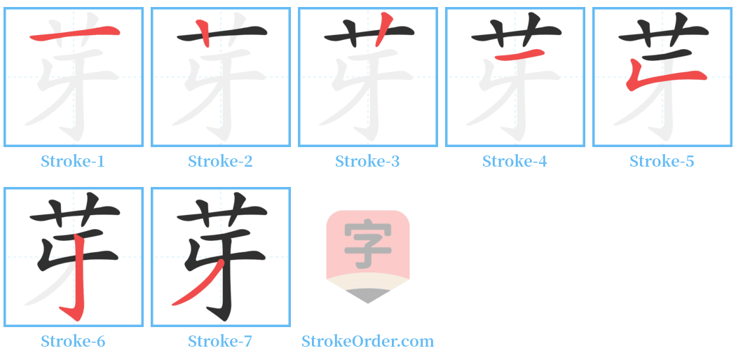 芽 Stroke Order Diagrams