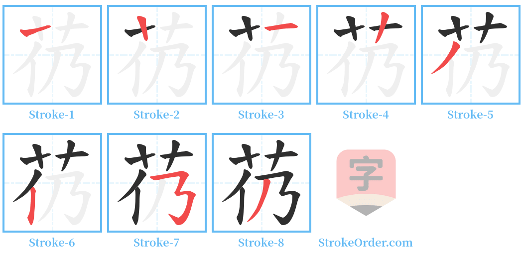 芿 Stroke Order Diagrams