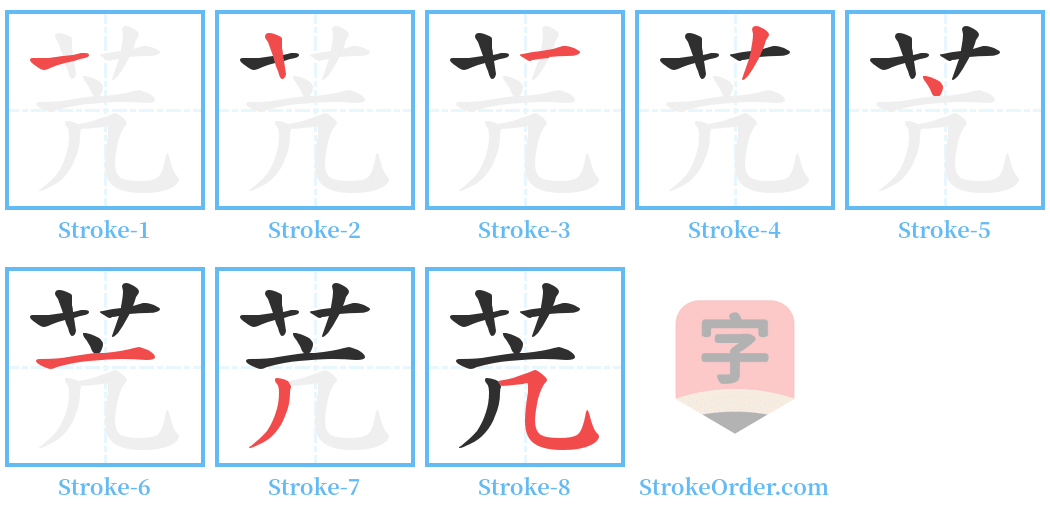 苀 Stroke Order Diagrams