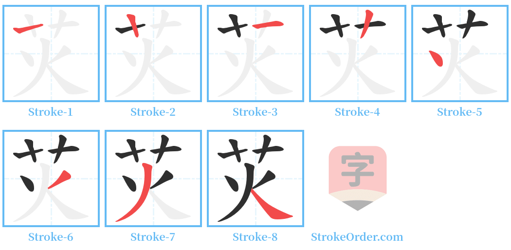 苂 Stroke Order Diagrams