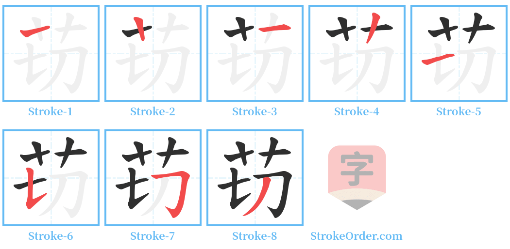 苆 Stroke Order Diagrams