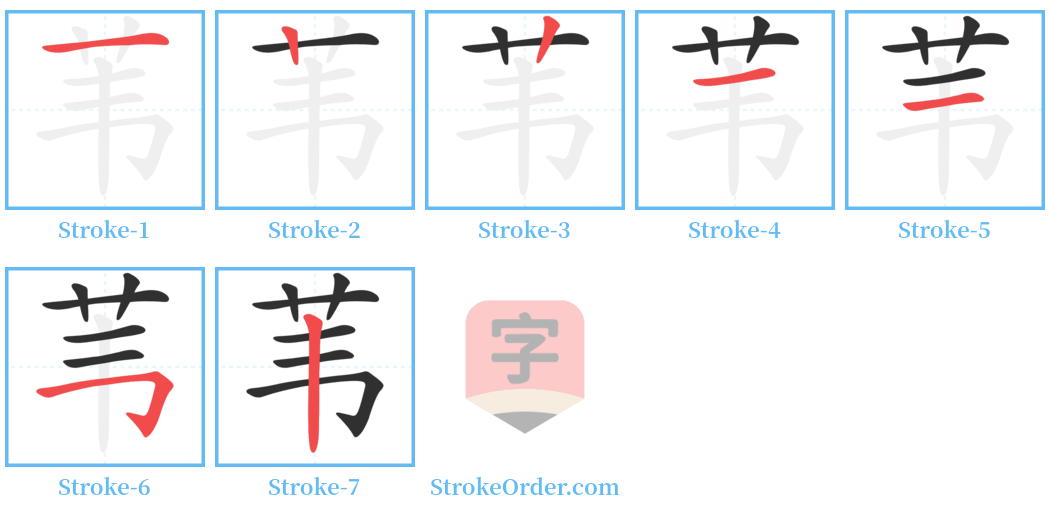 苇 Stroke Order Diagrams