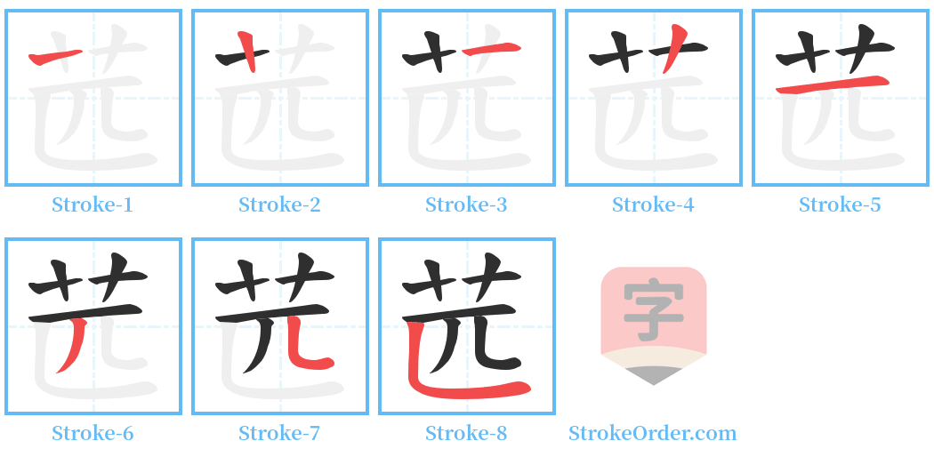 苉 Stroke Order Diagrams