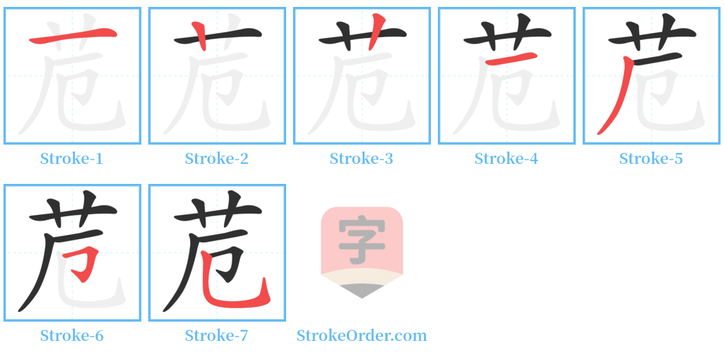 苊 Stroke Order Diagrams