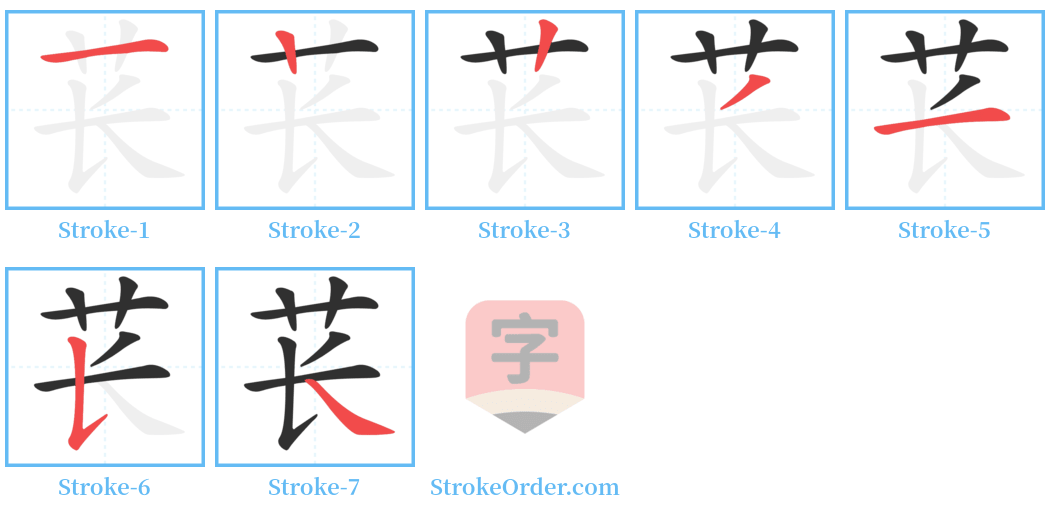 苌 Stroke Order Diagrams