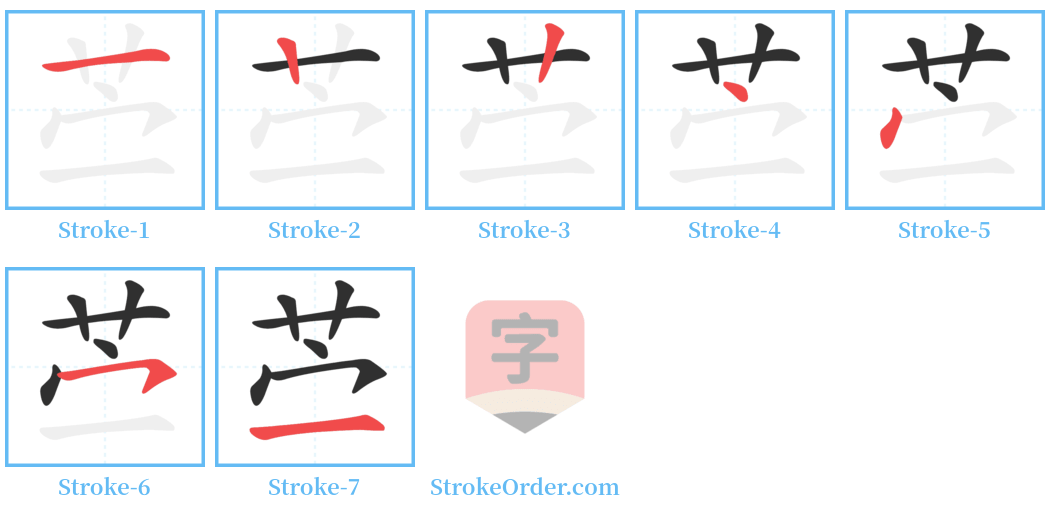 苎 Stroke Order Diagrams