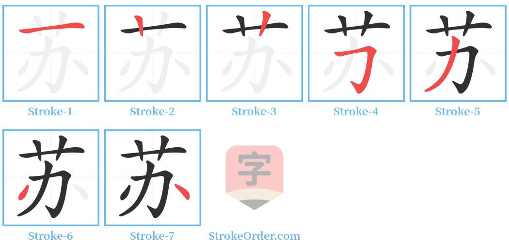 苏 Stroke Order Diagrams