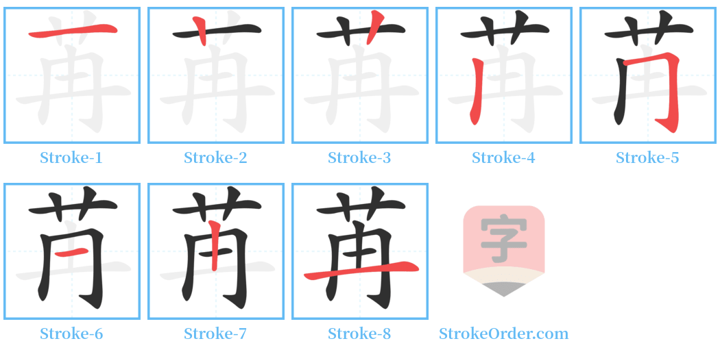 苒 Stroke Order Diagrams