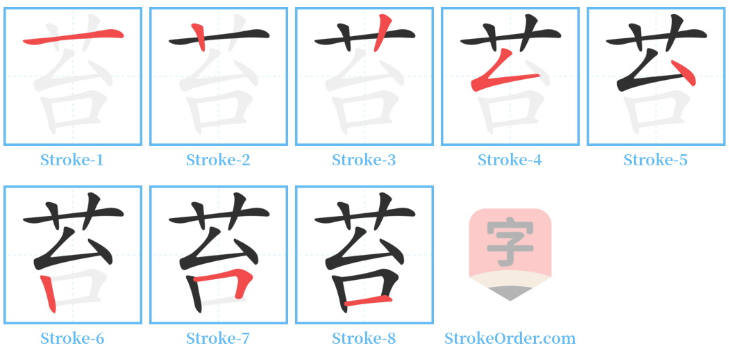 苔 Stroke Order Diagrams