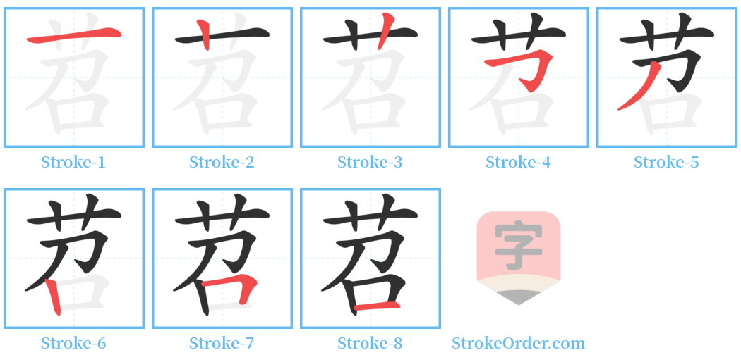 苕 Stroke Order Diagrams