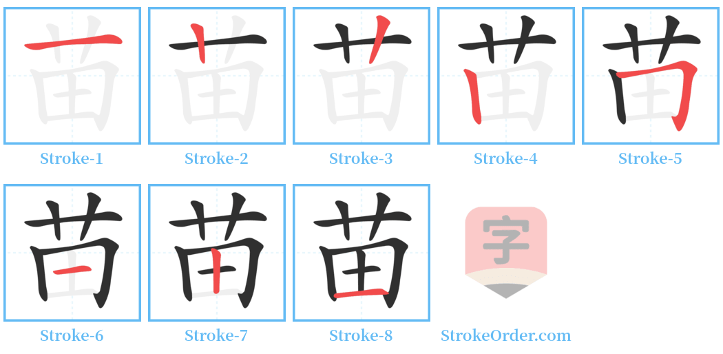 苗 Stroke Order Diagrams