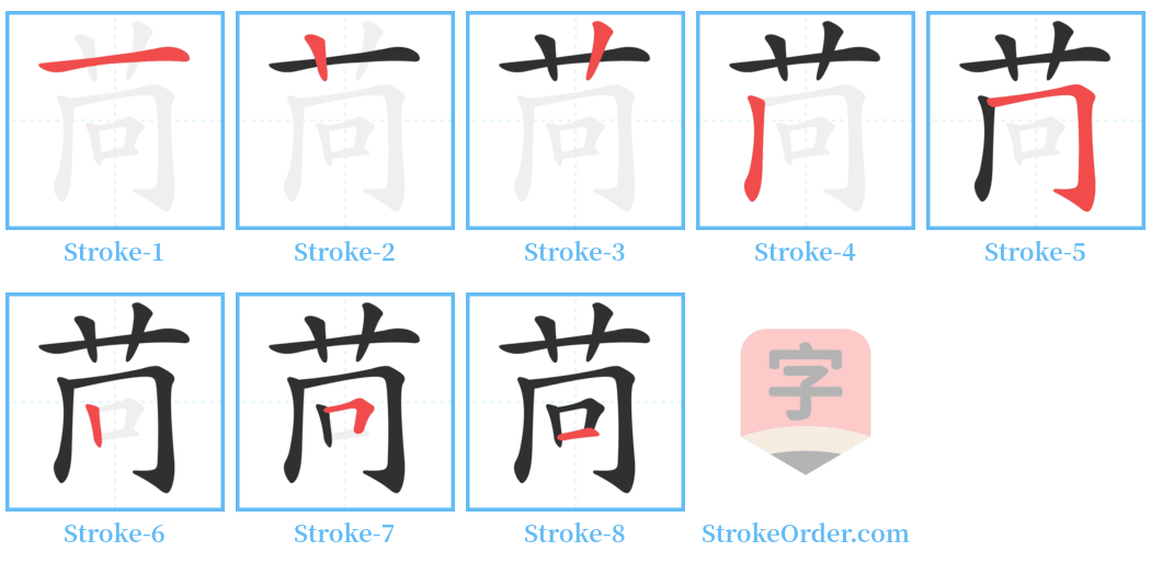 苘 Stroke Order Diagrams