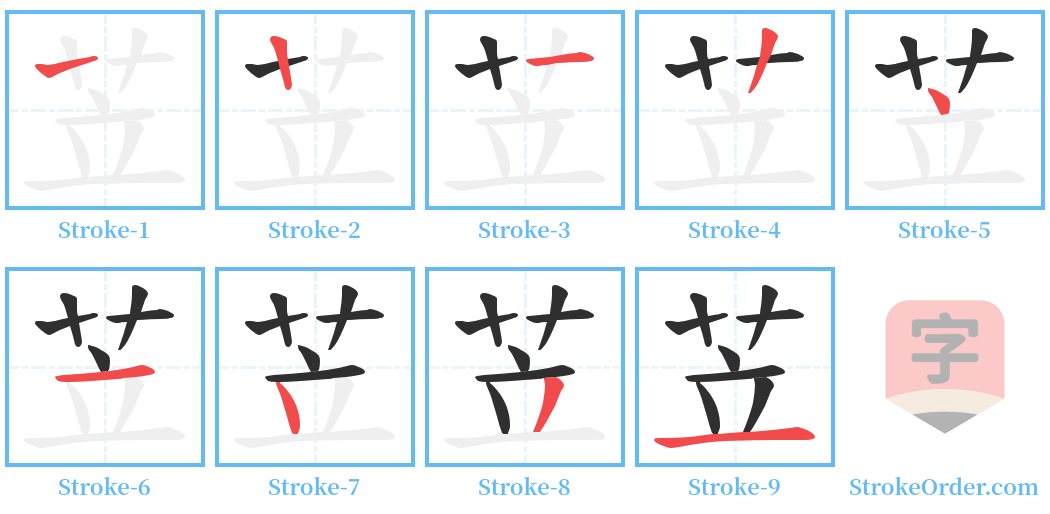 苙 Stroke Order Diagrams