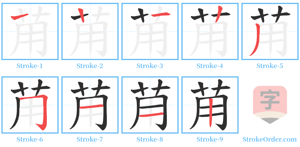 苚 Stroke Order Diagrams