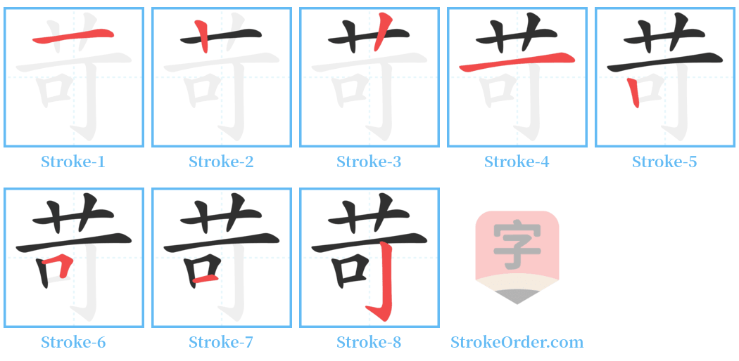 苛 Stroke Order Diagrams