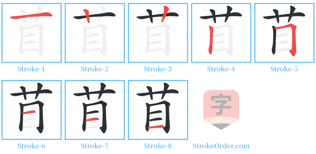 苜 Stroke Order Diagrams