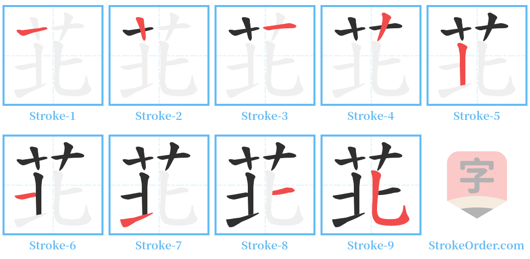 苝 Stroke Order Diagrams