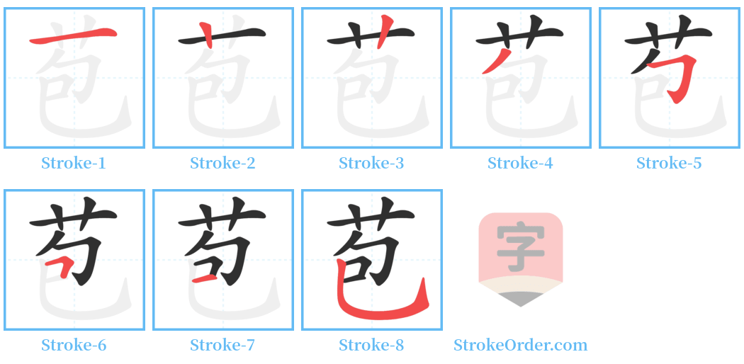 苞 Stroke Order Diagrams
