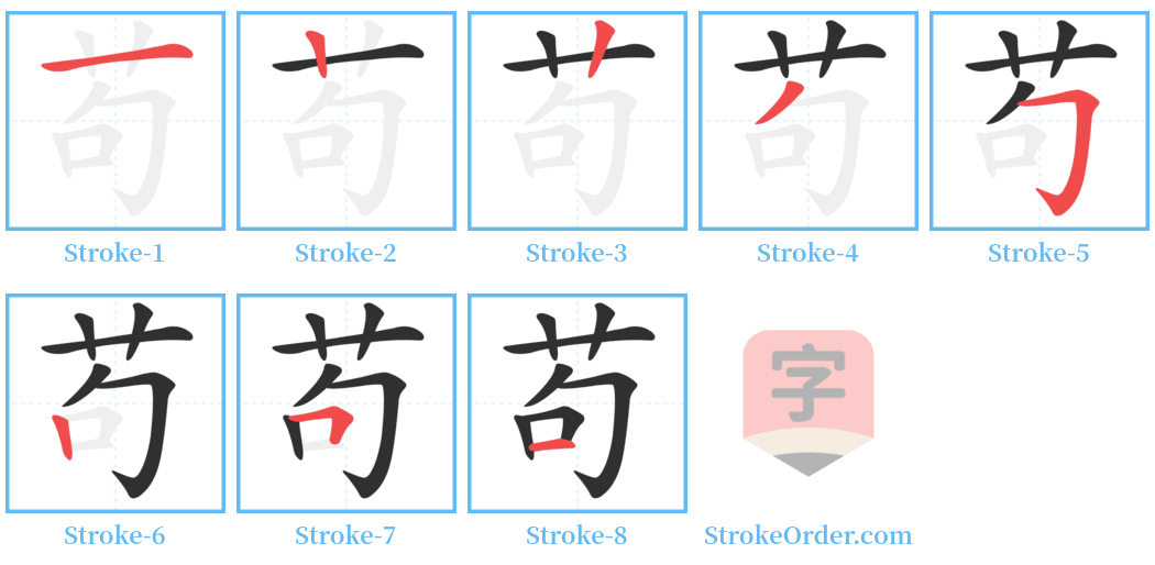 苟 Stroke Order Diagrams
