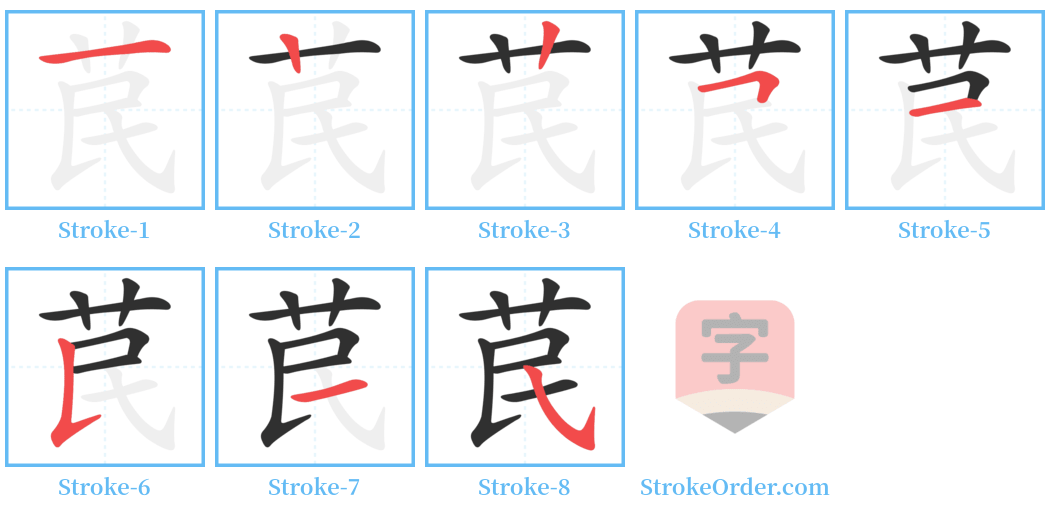 苠 Stroke Order Diagrams