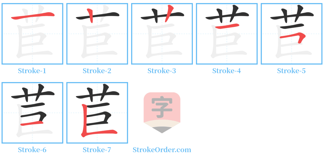 苣 Stroke Order Diagrams