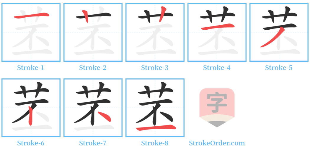 苤 Stroke Order Diagrams