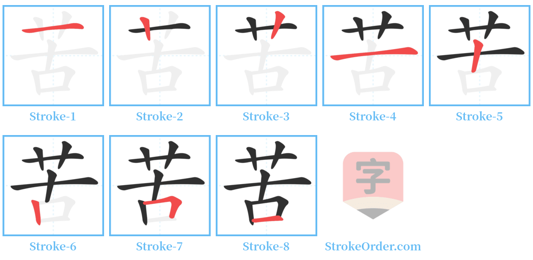 苦 Stroke Order Diagrams