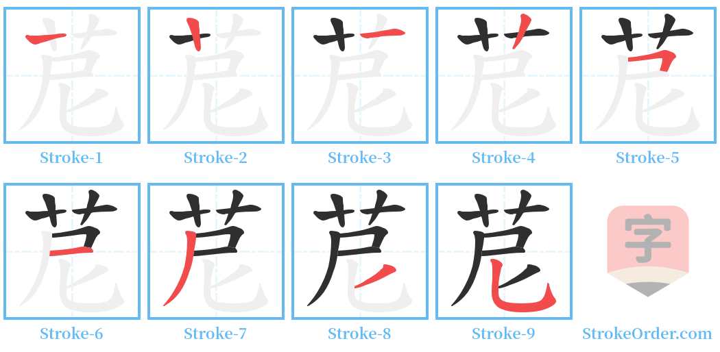 苨 Stroke Order Diagrams