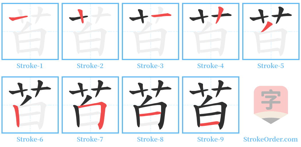 苩 Stroke Order Diagrams