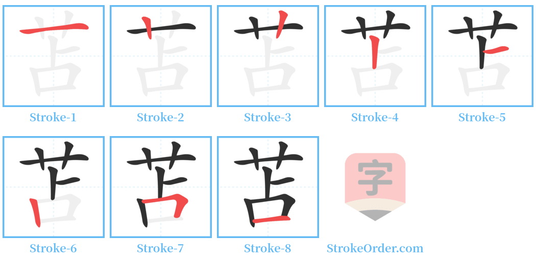 苫 Stroke Order Diagrams