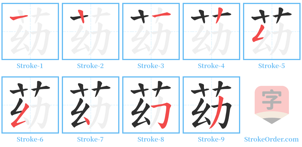 苭 Stroke Order Diagrams