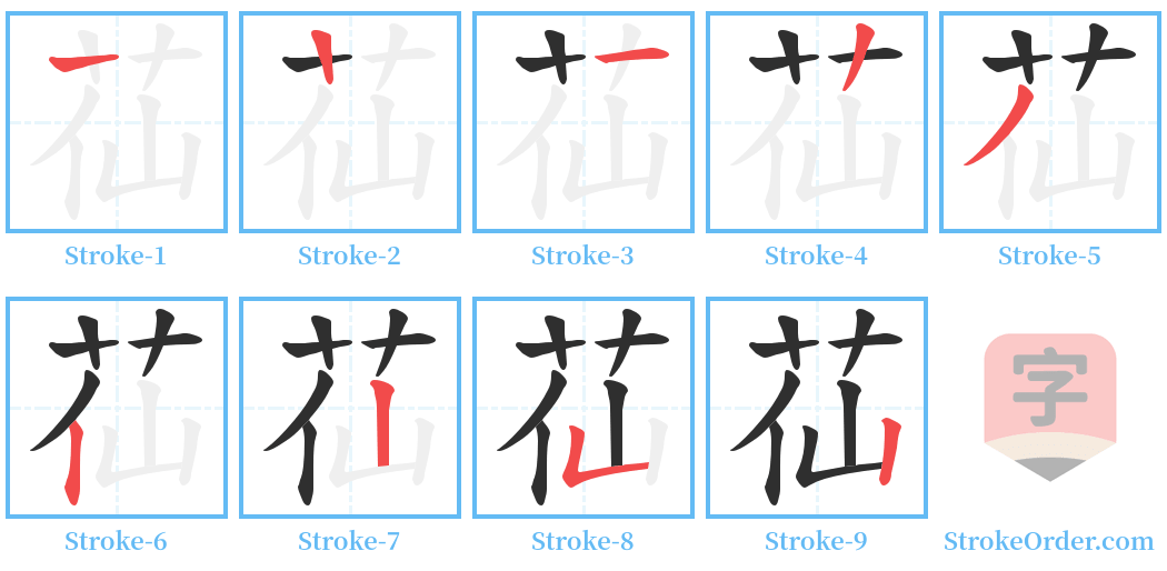 苮 Stroke Order Diagrams