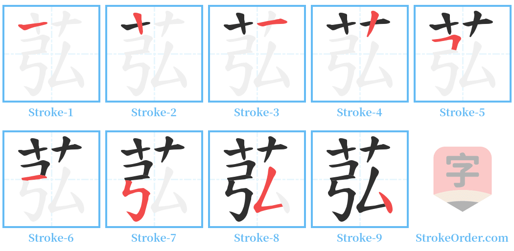 苰 Stroke Order Diagrams