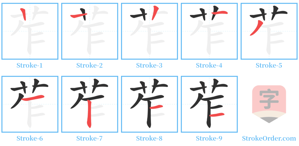 苲 Stroke Order Diagrams