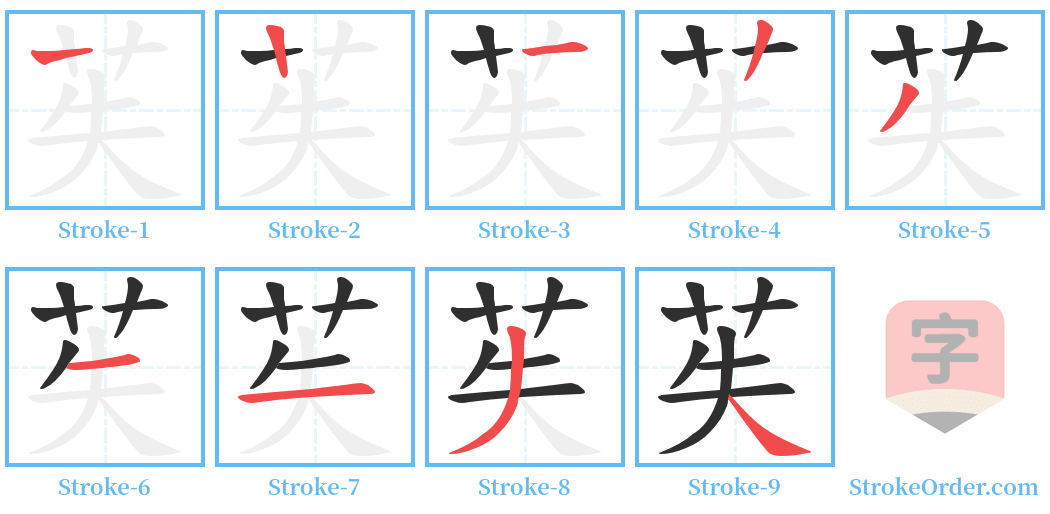 苵 Stroke Order Diagrams