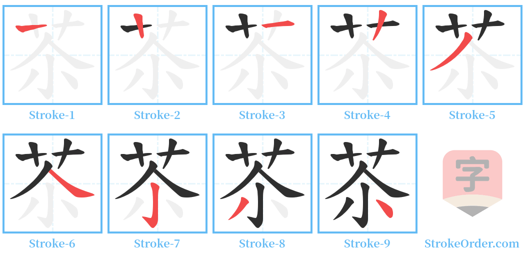 苶 Stroke Order Diagrams