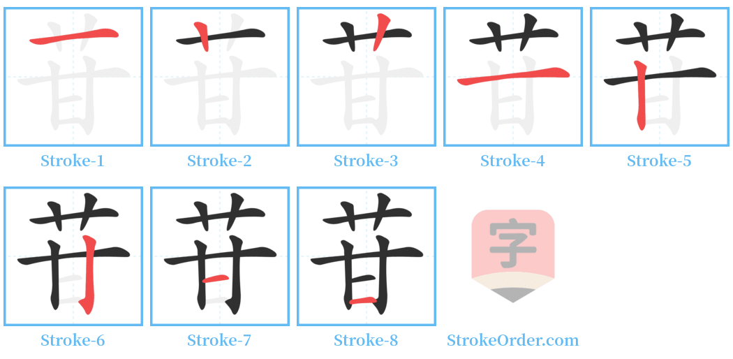 苷 Stroke Order Diagrams