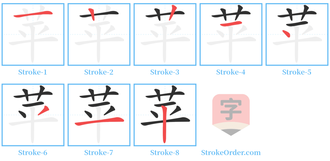 苹 Stroke Order Diagrams