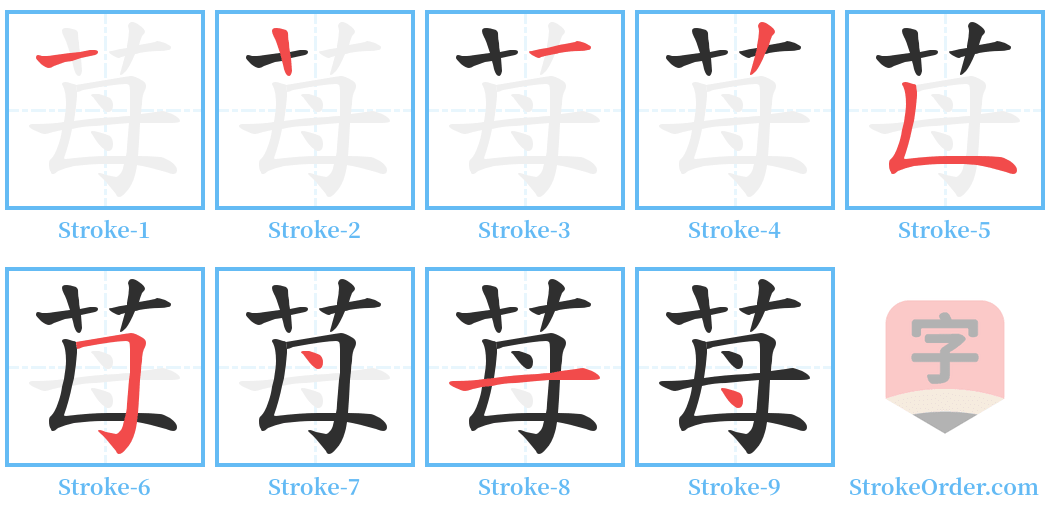 苺 Stroke Order Diagrams