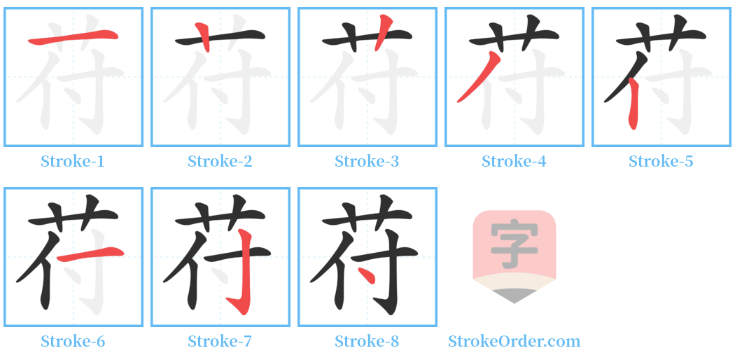 苻 Stroke Order Diagrams