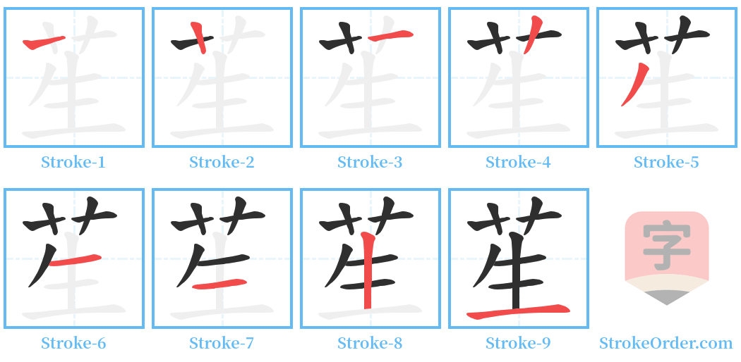苼 Stroke Order Diagrams