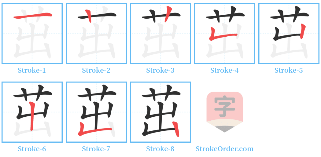 茁 Stroke Order Diagrams