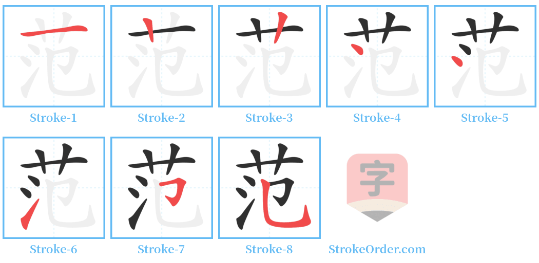 范 Stroke Order Diagrams