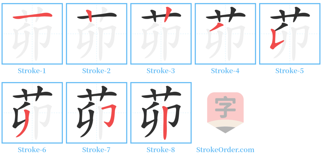 茆 Stroke Order Diagrams