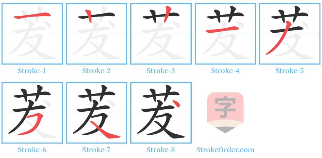 茇 Stroke Order Diagrams