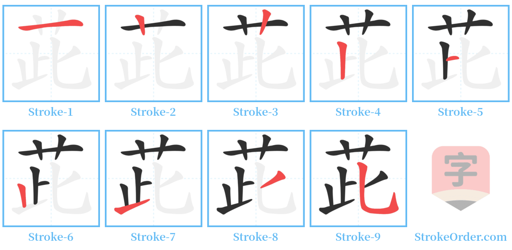 茈 Stroke Order Diagrams