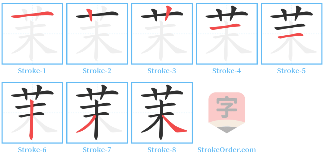 茉 Stroke Order Diagrams