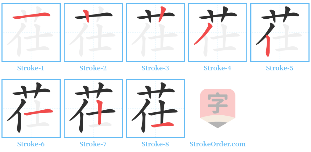 茌 Stroke Order Diagrams