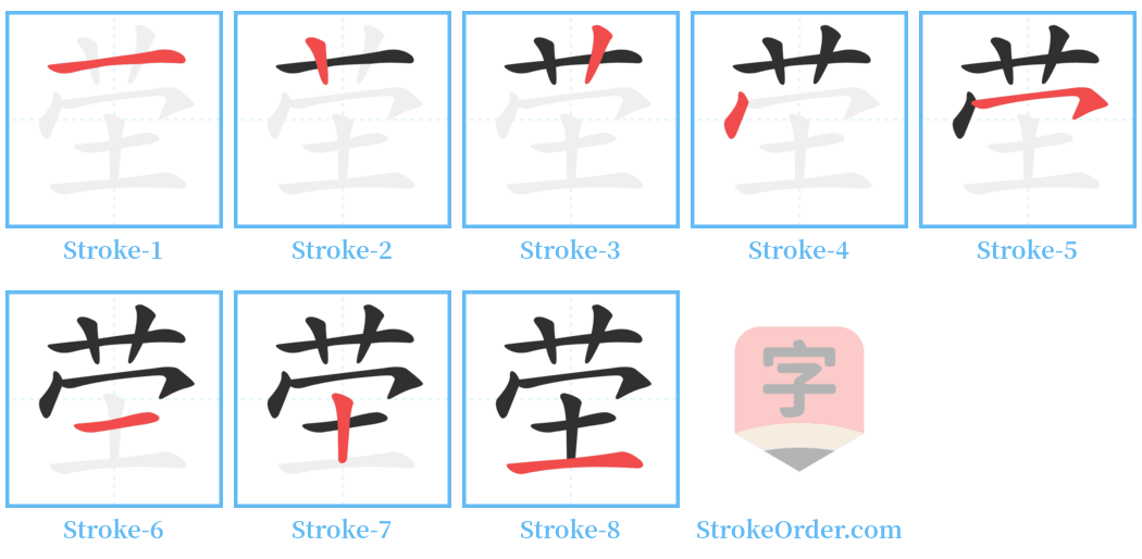 茔 Stroke Order Diagrams